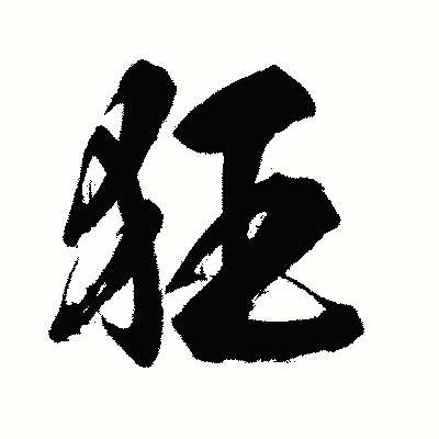 漢字「狂」の闘龍書体画像