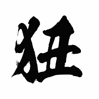 漢字「狃」の闘龍書体画像
