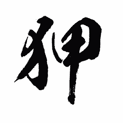 漢字「狎」の闘龍書体画像