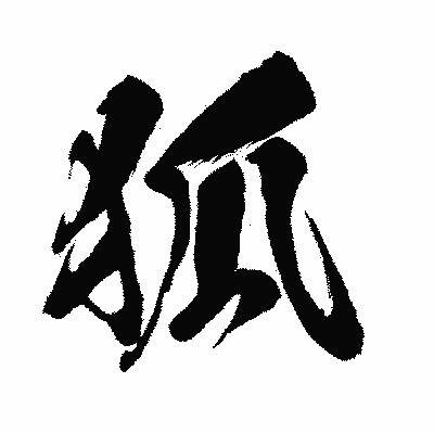 漢字「狐」の闘龍書体画像