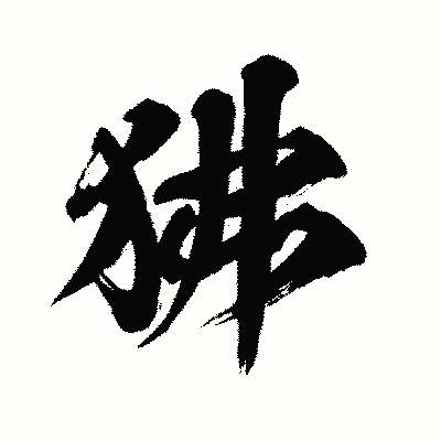 漢字「狒」の闘龍書体画像