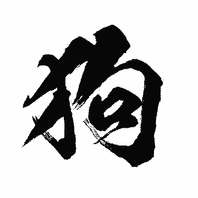 漢字「狗」の闘龍書体画像