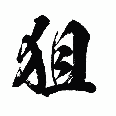 漢字「狙」の闘龍書体画像