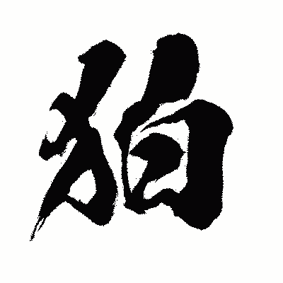漢字「狛」の闘龍書体画像