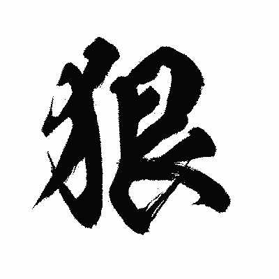 漢字「狠」の闘龍書体画像