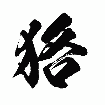 漢字「狢」の闘龍書体画像