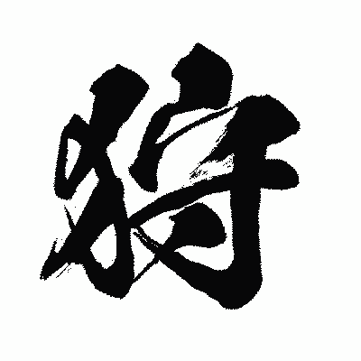 漢字「狩」の闘龍書体画像