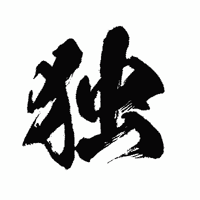 漢字「独」の闘龍書体画像