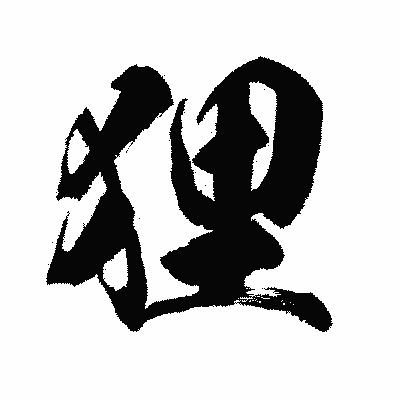 漢字「狸」の闘龍書体画像