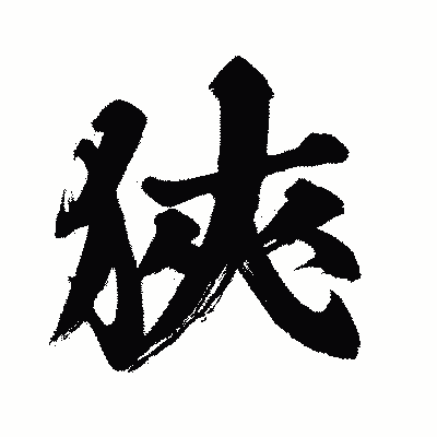 漢字「狹」の闘龍書体画像