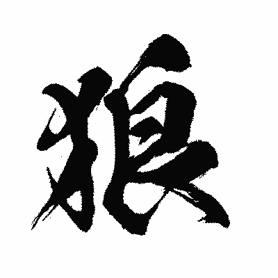 漢字「狼」の闘龍書体画像