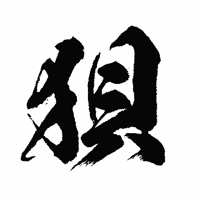 漢字「狽」の闘龍書体画像
