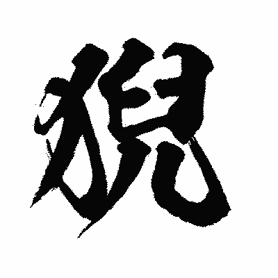 漢字「猊」の闘龍書体画像