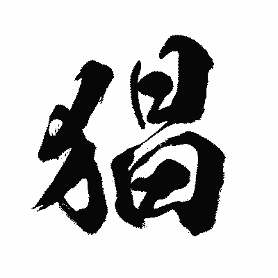 漢字「猖」の闘龍書体画像