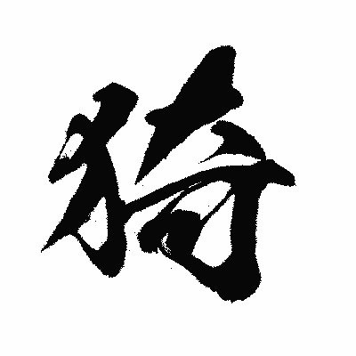 漢字「猗」の闘龍書体画像