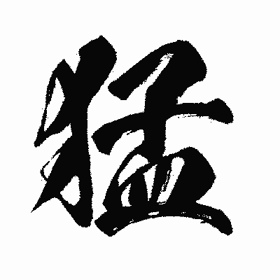 漢字「猛」の闘龍書体画像