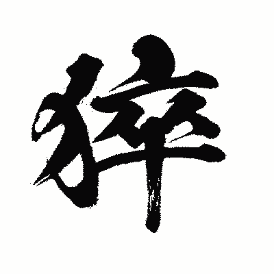 漢字「猝」の闘龍書体画像