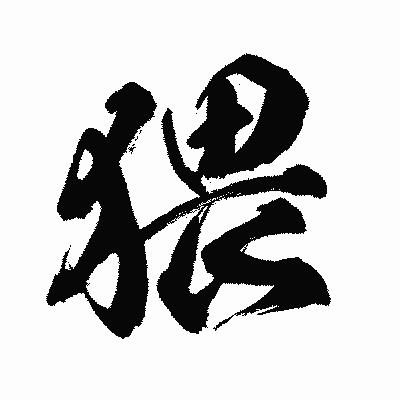 漢字「猥」の闘龍書体画像