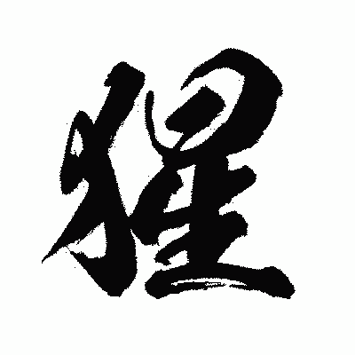 漢字「猩」の闘龍書体画像