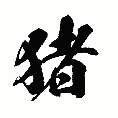 漢字「猪」の闘龍書体画像