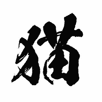 漢字「猫」の闘龍書体画像
