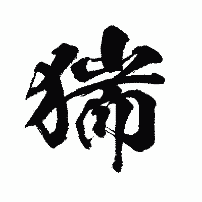 漢字「猯」の闘龍書体画像
