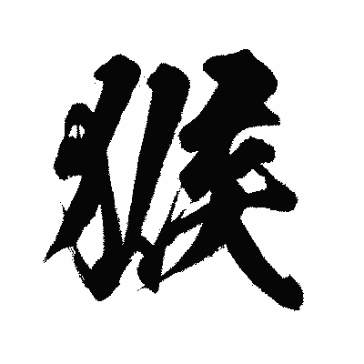 漢字「猴」の闘龍書体画像