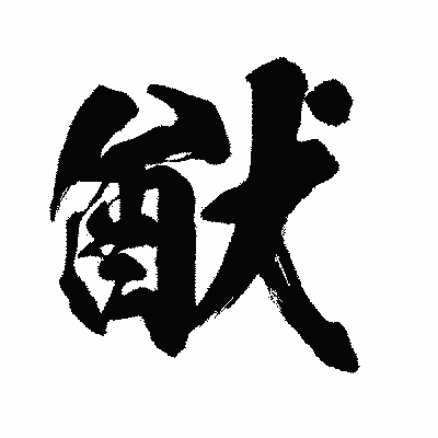 漢字「猷」の闘龍書体画像