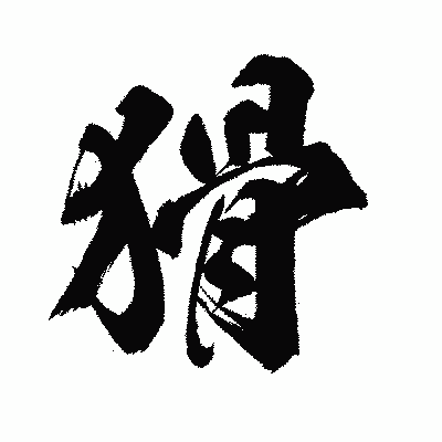 漢字「猾」の闘龍書体画像