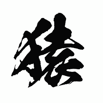 漢字「猿」の闘龍書体画像