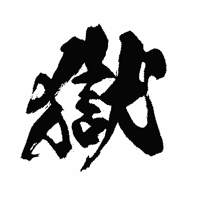 漢字「獄」の闘龍書体画像