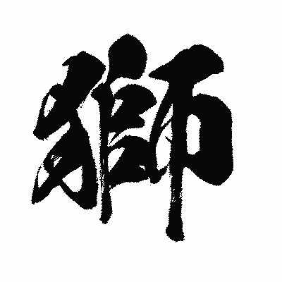 漢字「獅」の闘龍書体画像