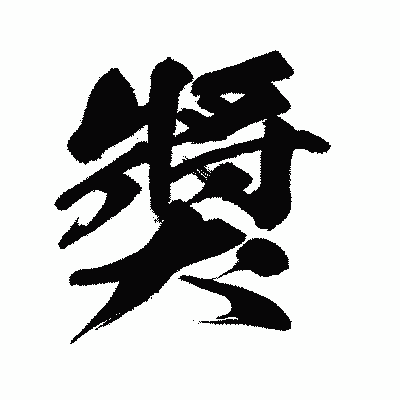 漢字「獎」の闘龍書体画像