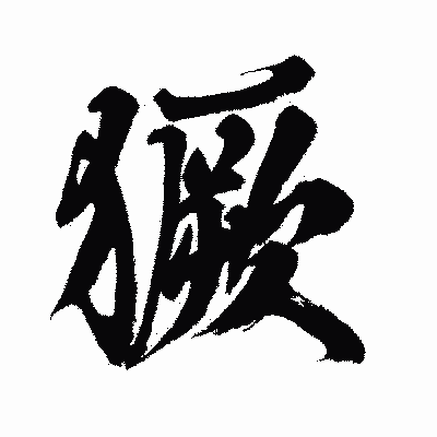 漢字「獗」の闘龍書体画像