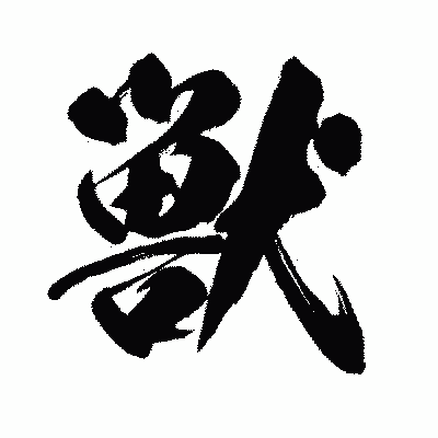 漢字「獣」の闘龍書体画像