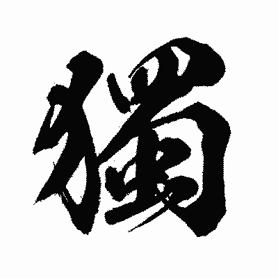 漢字「獨」の闘龍書体画像