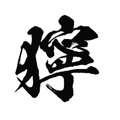 漢字「獰」の闘龍書体画像