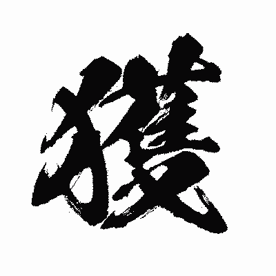 漢字「獲」の闘龍書体画像