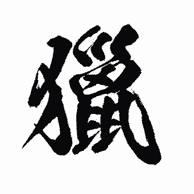 漢字「獵」の闘龍書体画像