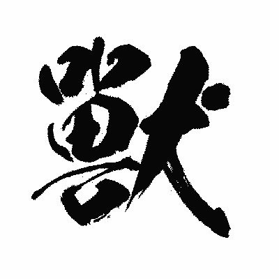 漢字「獸」の闘龍書体画像