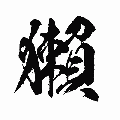 漢字「獺」の闘龍書体画像