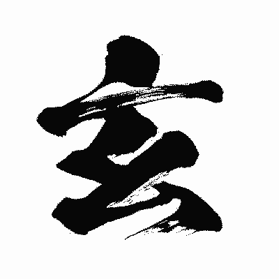 漢字「玄」の闘龍書体画像