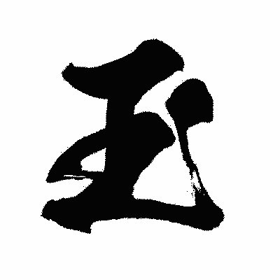 漢字「玉」の闘龍書体画像