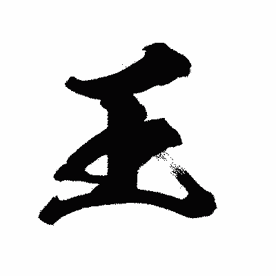 漢字「王」の闘龍書体画像