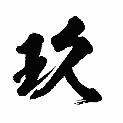 漢字「玖」の闘龍書体画像