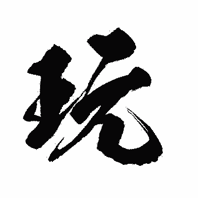 漢字「玩」の闘龍書体画像