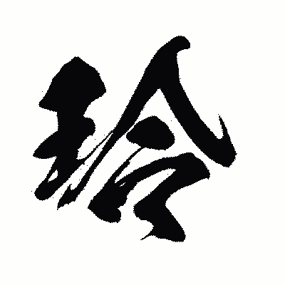 漢字「玲」の闘龍書体画像
