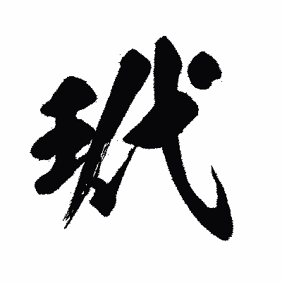 漢字「玳」の闘龍書体画像