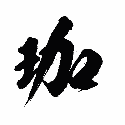 漢字「珈」の闘龍書体画像