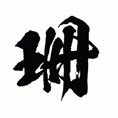 漢字「珊」の闘龍書体画像
